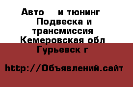 Авто GT и тюнинг - Подвеска и трансмиссия. Кемеровская обл.,Гурьевск г.